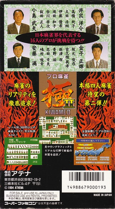 Pro Mahjong Kiwame 2 — box-2D-back (JP)