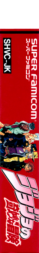 Jojo No Kimyou Na Bouken — box-2D-side (JP)