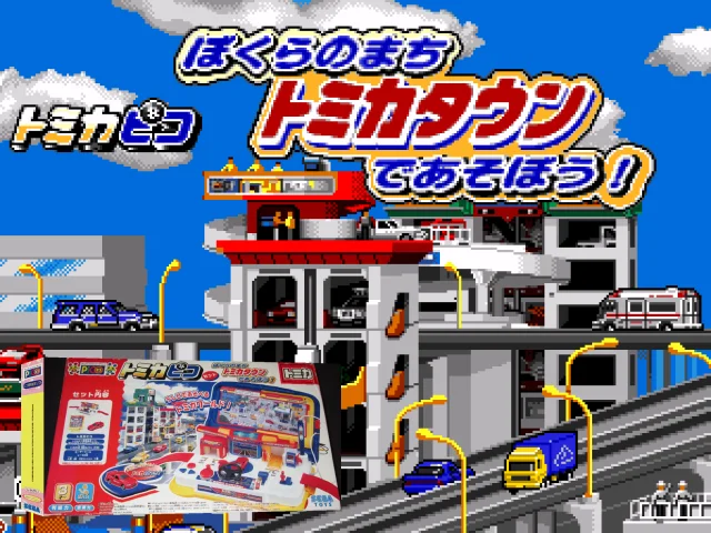 Tomica Pico - Bokura no Machi Tomica Town de Asobou! — mixrbv2 (JP)