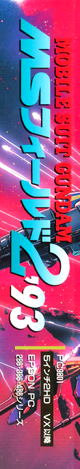 Mobile Suit Gundam - MS Field 2 '93 — box-2D-side (JP)