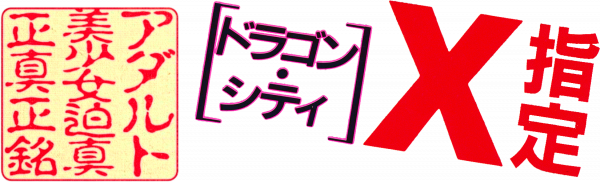 Dragon City X Shitei — wheel (JP)