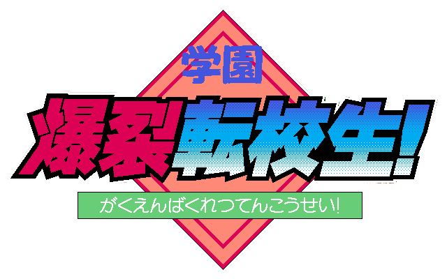 Gakuen Bakuretsu Tenkousei! — wheel (WOR)