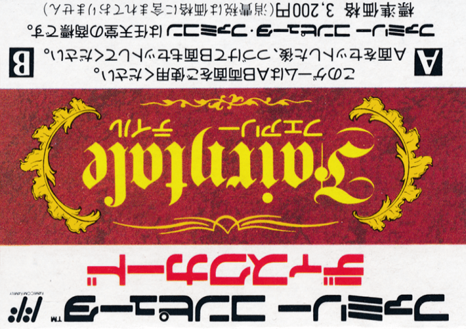 Fairytale — box-2D-back (JP)