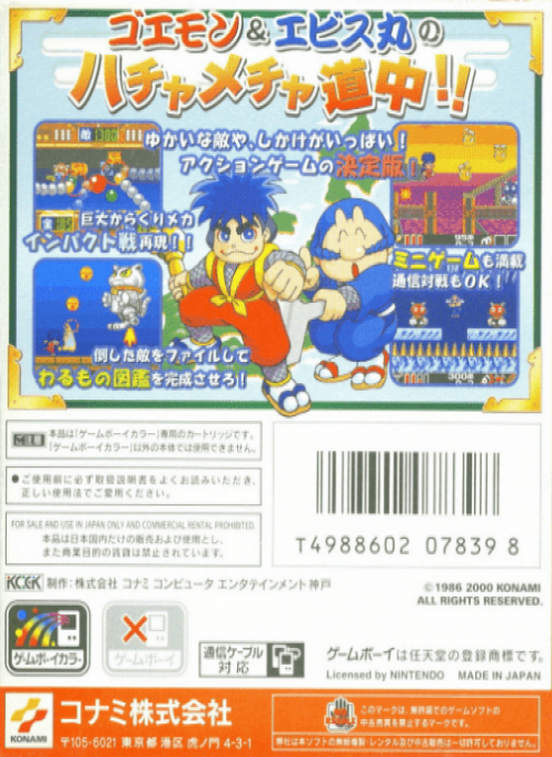 Ganbare Goemon - Seikuushi Dynamites Arawaru!! — box-2D-back (JP)