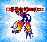 Mingzhu Koudai Guaishou 3 — sstitle (TW)