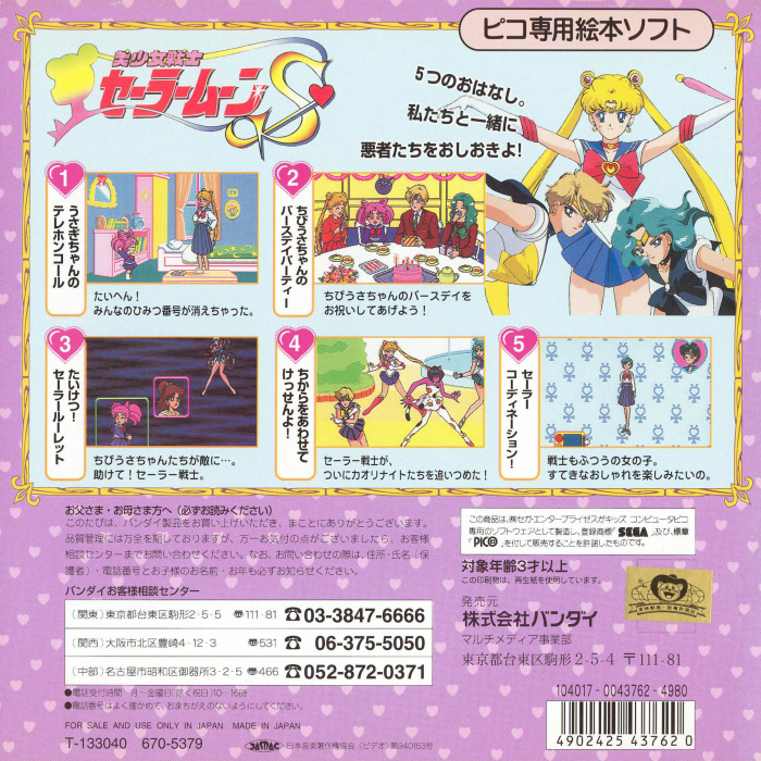 Bishoujo Senshi Sailor Moon S — box-2D-back (JP)