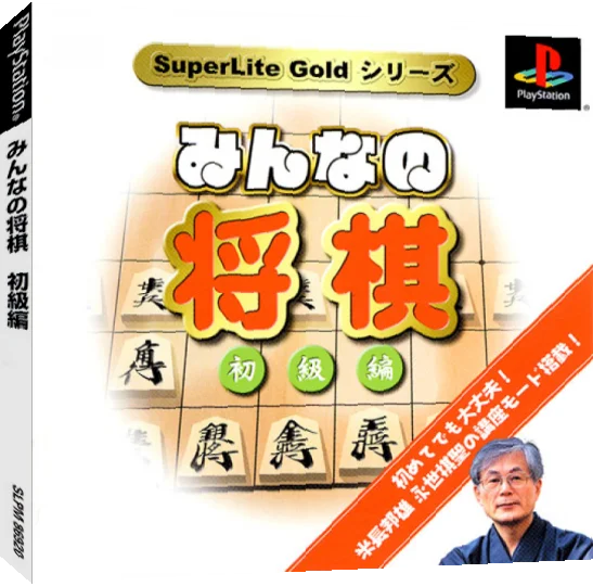 Minna No Shougi - Shokyu Hen (gold Series) — box-3D (JP)