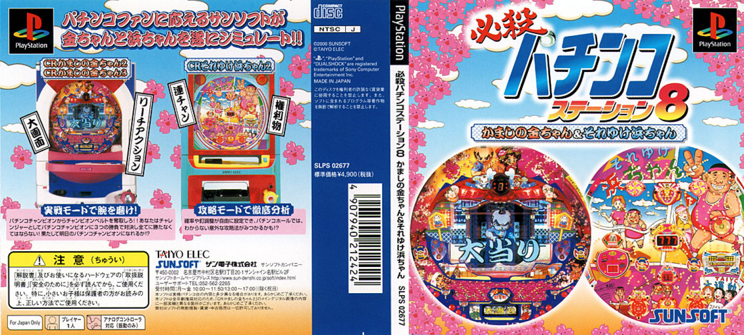 Hissatsu Pachinko Station 8 - Kamashi No Kin-chan And Soreyuke Hama-chan — box-texture (JP)