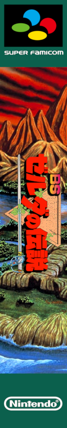 BS Zelda no Densetsu - Dai-4-wa — box-2D-side (JP)