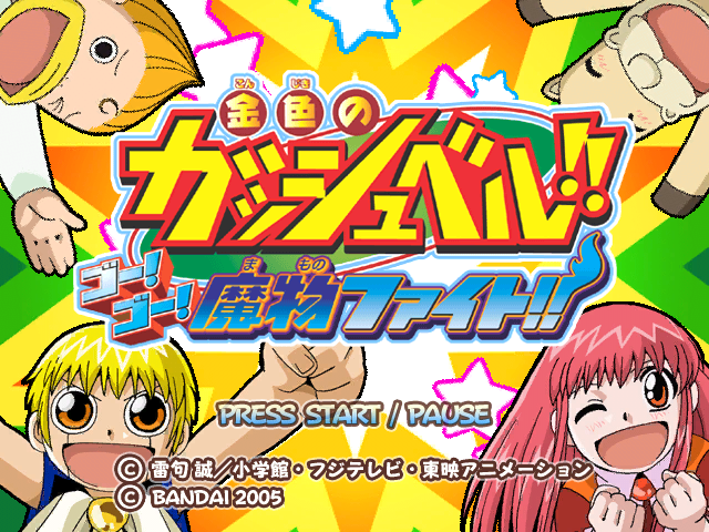 Konjiki no Gashbell!! Go! Go! Mamono Fight!! — sstitle (JP)