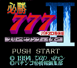 Hisshou 777 Fighter II - Pachi-Slot Maruhi Jouhou — sstitle (JP)