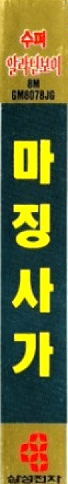 Mazin Wars — box-2D-side (KR)