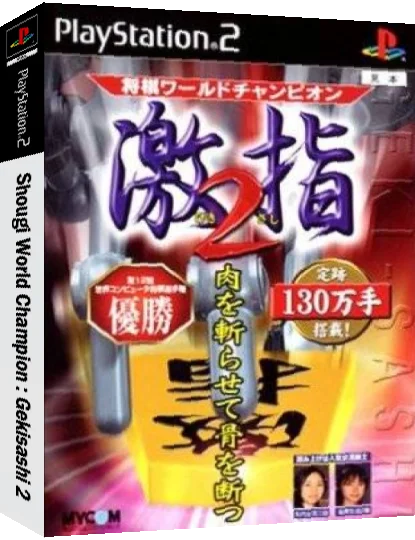 Shougi World Champion - Gekisashi 2 — box-3D (JP)