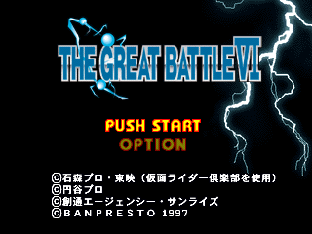 Great Battle VI, The — sstitle (JP)