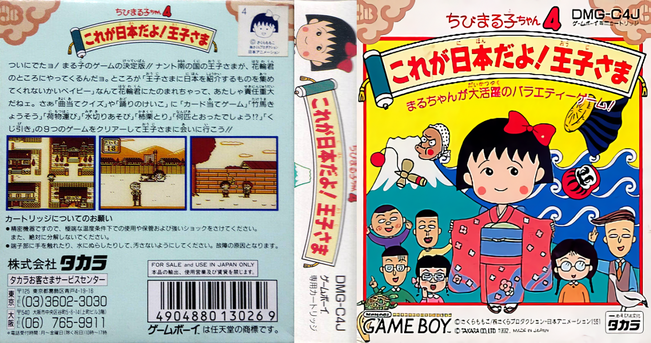 Chibi Maruko-chan 4 - Kore Ga Nihon Da Yo! Ouji-sama — box-texture (JP)