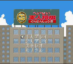 Heisei Gunjin Shougi — sstitle (WOR)