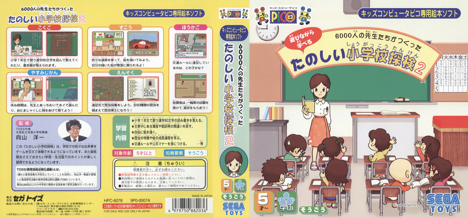 6000-nin no Sensei-tachi ga Tsukutta Tanoshii Shougakkou Tanken 2 — box-texture (JP)