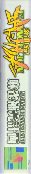 Shinseiki Evangelion - Mahjong Hokan Keikaku — box-2D-side (JP)