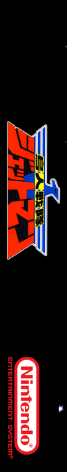 Choujin Sentai - Jetman — box-2D-side (SS)