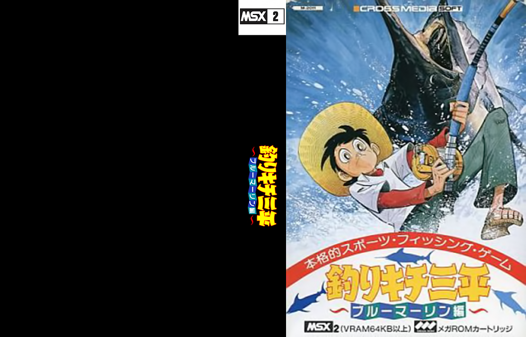 Fishing Maniac Sanpei: Blue Marine Edition — box-texture (JP)