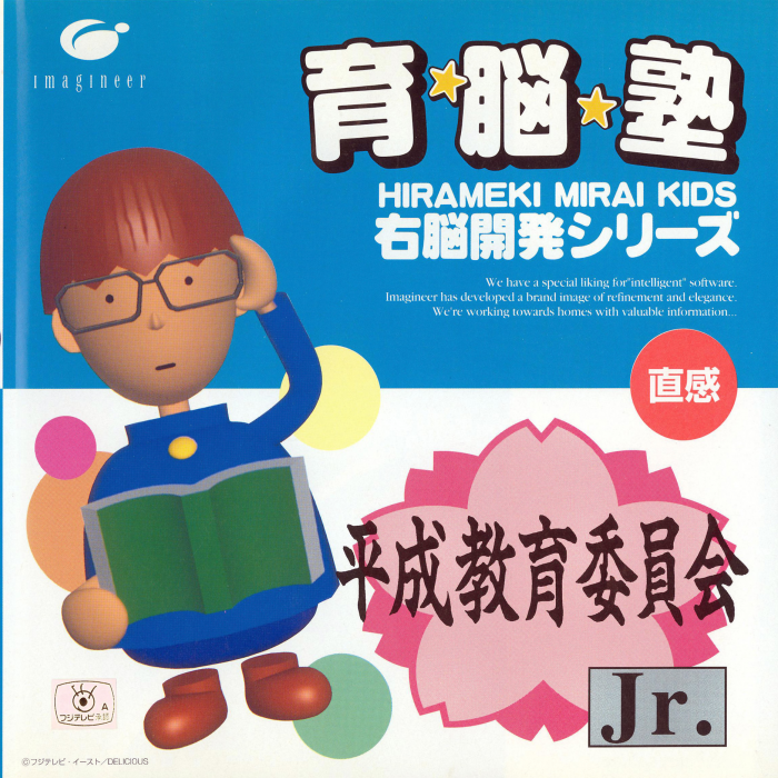 Unou Kaihatsu Series 11 - Heisei Kyouiku Iinkai Jr. box art