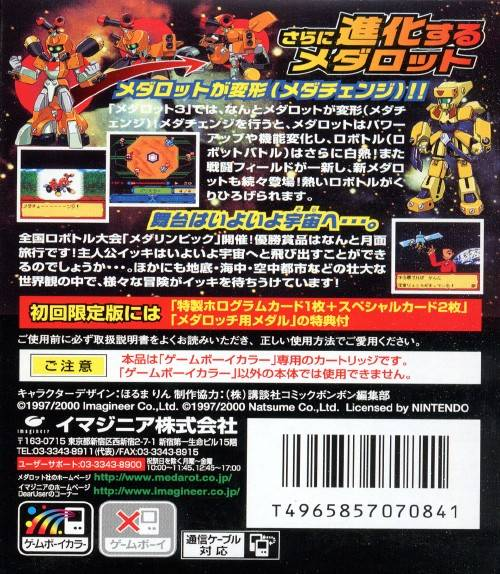 Medarot 3 - Kabuto Version — box-2D-back (JP)