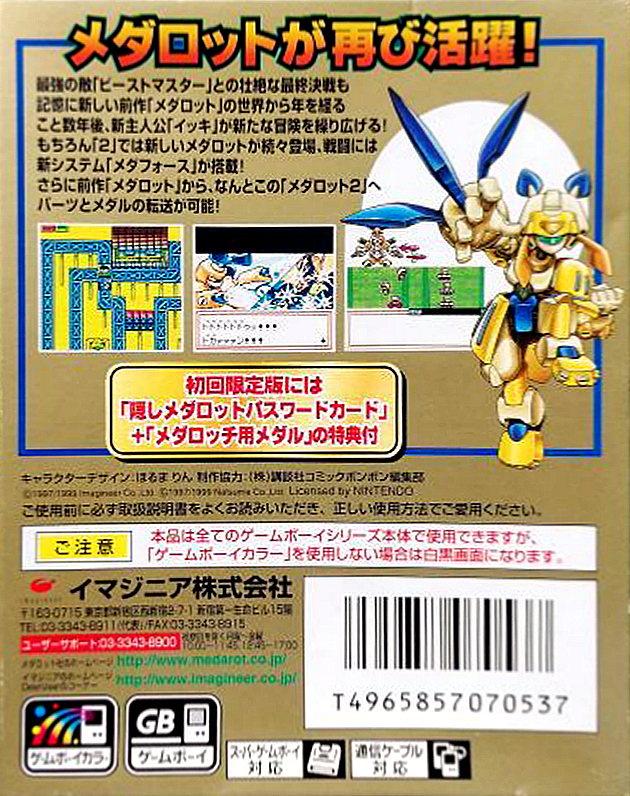 Medarot 2 - Kabuto Version — box-2D-back (JP)