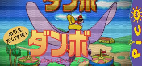 Nurie Daisuki! - Dumbo - Dumbo no Waku Waku Circus! — steamgrid