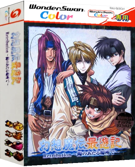Gensou Maden Saiyuuki Retribution - Hi no Ataru Basho de — box-3D (JP)