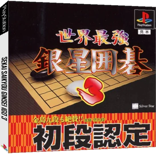 Sekai Saikyou Ginsei Igo 3 — box-3D (JP)
