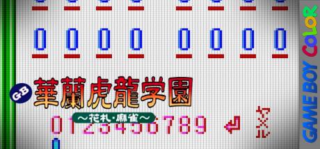 GB Karan Koron Gakuen - Hanafuda Mahjong — steamgrid