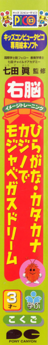 Shichida Makoto Kanshuu - Unou Image Training - Hiragana, Katakana Casino de Mojavegas Dream! — box-2D-side (JP)