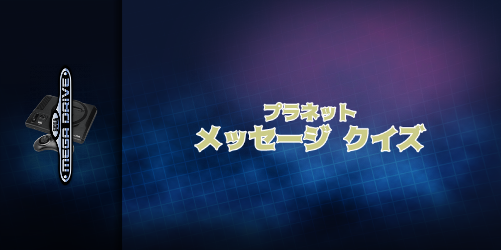Planet Message Quiz — screenmarquee (JP)