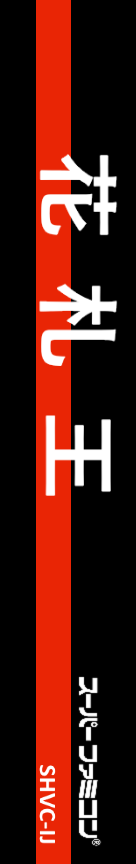 Hanafuda Ou — box-2D-side (JP)