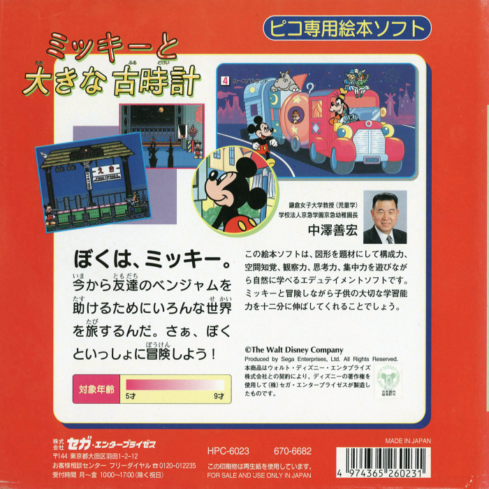 Mickey to Ooki na Furudokei — box-2D-back (JP)