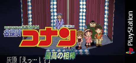 Meitantei Conan - Saikou no Partner — steamgrid