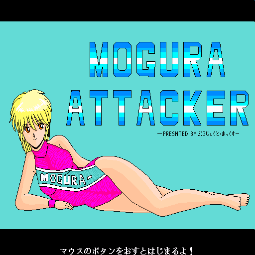 Mogura Attacker — sstitle (WOR)