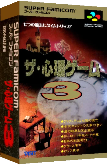 Shinri Game 3, The — box-3D (JP)